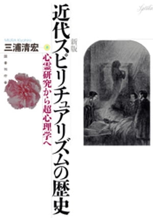 新版　近代スピリチュアリズムの歴史【電子書籍】[ 三浦清宏 ]