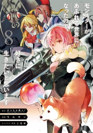 モンスターがあふれる世界になったので、好きに生きたいと思います 8巻【電子書籍】[ よっしゃあっ！ ]