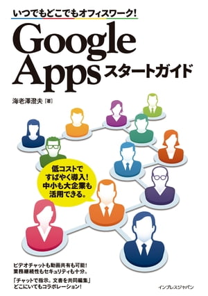 いつでもどこでもオフィスワーク！ Google Apps スタートガイド【電子書籍】[ 海老澤 澄夫 ]