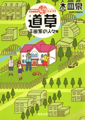 ON　THE　WAY　COMEDY　道草　平田家の人々篇【電子書籍】[ 木皿泉 ]