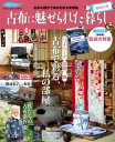 古布に魅せられた暮らし 椿色の章【電子書籍】