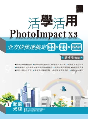 活學活用PhotoImpact X3全方位快速搞定相片編修X個性名片X網頁製作應用