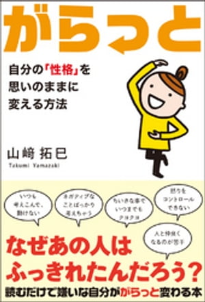 がらっと 自分の「性格」を思いのままに変える方法