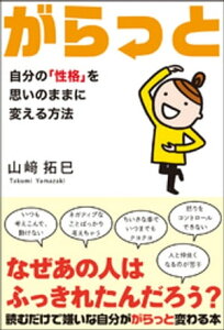 がらっと 自分の「性格」を思いのままに変える方法【電子書籍】[ 山崎拓巳 ]