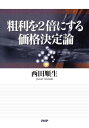 粗利を2倍にする価格決定論【電子書籍】 西田順生