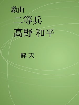 戯曲 二等兵 高野 和平