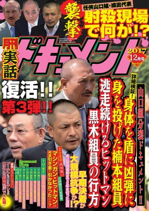 月刊実話ドキュメント 2017年12月号 [雑誌]【電子書籍】