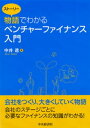 物語でわかるベンチャーファイナンス入門【電子書籍】[ 中井透 ]