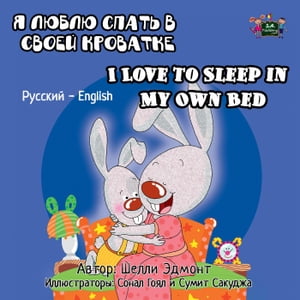 I Love to Sleep in My Own Bed Russian English Bilingual Collection【電子書籍】[ Shelley Admont ]