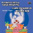 I Love to Sleep in My Own Bed Russian English Bilingual Collection【電子書籍】 Shelley Admont