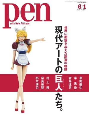 ＜p＞※このコンテンツはカラーのページを含みます。カラー表示が可能な端末またはアプリでの閲覧を推奨します。＜br /＞ （kobo glo kobo touch kobo miniでは一部見えづらい場合があります）＜/p＞ ＜p＞新しい視点と美意識で、男たちのデザイン生活を刺激する。本当に「いいな！」と思えるモノが載っている。試してみたいスタイルが見つかる。今とは違う、新しい生活革命へと男たちを誘う雑誌。＜/p＞ ＜p＞このデジタル雑誌には目次に記載されているコンテンツが含まれています。＜br /＞ それ以外のコンテンツは、本誌のコンテンツであっても含まれていませんのでご注意ださい。＜br /＞ また著作権等の問題でマスク処理されているページもありますので、ご了承ください。＜/p＞ ＜p＞目次＜br /＞ EDITOR’S VIEW＜br /＞ CATCH the TREND＜br /＞ 世界に衝撃を与えた創造の軌跡　現代アートの巨人たち。＜br /＞ 村上 隆＜br /＞ ポップな巨大絵画やフィギュア作品が、芸術を問い直させる。＜br /＞ 「スーパーフラット」理念は、生き延びていく。＜br /＞ 芸術家の宿命を悟り、世界で闘った軌跡。＜br /＞ 制作と同じ次元で行う蒐集も、創造の一環。＜br /＞ 李 禹煥＜br /＞ 自らの身体で挑み、無限の広がりを探求し続ける。＜br /＞ 瀬戸内海を望んで立つ美術館に、思索の時が流れる。＜br /＞ 表現を探る厳しい姿勢に、憧れを抱く。＜br /＞ 宮島達男＜br /＞ なぜ宮島は、7セグメントの数字を使うか？＜br /＞ 輝き変化する1から9は、東洋的な死生観を内包する。＜br /＞ 地元民を巻き込み、場の文脈を反映するアートの力。＜br /＞ 普遍的なテーマが、国境を超えて心に迫る。＜br /＞ 瞬くLEDの光が、人と宇宙の営みを物語る。＜br /＞ 草間彌生＜br /＞ 無上の愛と平和をたたえて、芸術活動の集大成へ向かう。＜br /＞ 永遠性を携える濃密な世界を、4つのキーワードで解説。＜br /＞ 人生を伝えて、作品への理解を深めたい。＜br /＞ 予約制のミュージアムで、草間ワールドを堪能。＜br /＞ 奈良美智＜br /＞ 北の地で見た表現が生まれる瞬間に、創造の根源を知る。＜br /＞ 開幕が切望される、「音楽」とともに楽しむLAの展覧会。＜br /＞ 親しみやすく、万人をつなぐ人間愛がある。＜br /＞ 奈良が建てたアートの小屋は、森の中で静かに成長していく。＜br /＞ 杉本博司＜br /＞ 最新作は『江之浦測候所』を巡る、無声映像詩。＜br /＞ 長大な時間の流れがあり、深い感動へ導く。＜br /＞ 両天秤の腕時計　Vol.36＜br /＞ 「白モノ」家電コンシェルジュ＜br /＞ GIORGIO ARMANI　a person of sensibility＜br /＞ DIOR　The Last Paradise＜br /＞ 小山薫堂の湯道百選 第三五回＜br /＞ ART　BOOK　CINEMA　MUSIC＜br /＞ 創造の挑戦者たち。 32　we＋ ウィープラス＜br /＞ 東京車日記 vol.35＜br /＞ Brand New Board＜br /＞ 次号予告＜/p＞画面が切り替わりますので、しばらくお待ち下さい。 ※ご購入は、楽天kobo商品ページからお願いします。※切り替わらない場合は、こちら をクリックして下さい。 ※このページからは注文できません。