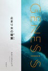 止まり木の暖簾-Genesis SOGEN Japanese SF anthology 2020-【電子書籍】[ オキシタケヒコ ]