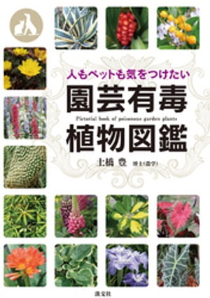 人もペットも気をつけたい 園芸有毒植物図鑑【電子書籍】[ 土橋豊 ]