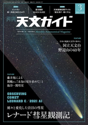 天文ガイド2022年3月号【電子書籍】[ 天文ガイド編集部 ]のサムネイル