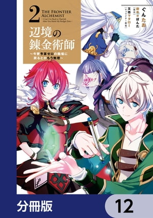 辺境の錬金術師　〜今更予算ゼロの職場に戻るとかもう無理〜【分冊版】　12