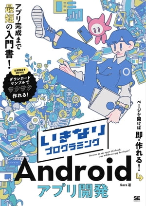 いきなりプログラミング Androidアプリ開発【電子書籍】[ Sara ]