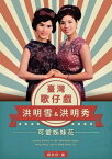 臺灣歌仔戲可愛?妹花ー洪明雪＆洪明秀【電子書籍】[ 蔡欣欣 ]