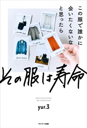 この服で誰かに会いたくないなと思ったらその服は寿命【電子書籍】[ yur.3 ]