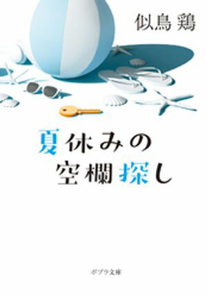 夏休みの空欄探し