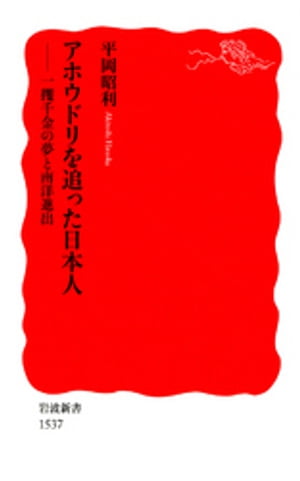 アホウドリを追った日本人　一攫千金の夢と南洋進出