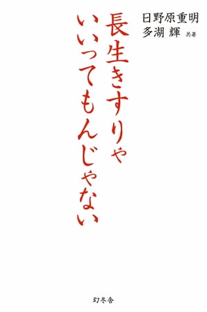 長生きすりゃいいってもんじゃない　