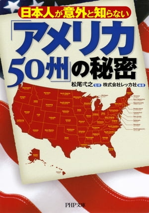 日本人が意外と知らない 「アメリカ50州」の秘密