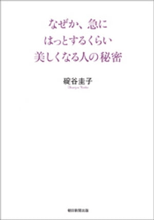 なぜか、急にはっとするくらい美しくなる人の秘密