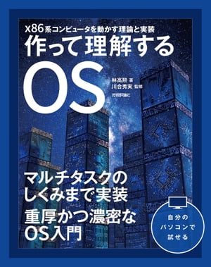 作って理解するOS x86系コンピュータを動かす理論と実装