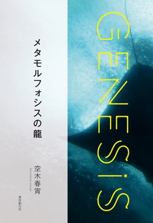 メタモルフォシスの龍-Genesis SOGEN Japanese SF anthology 2020-【電子書籍】[ 空木春宵 ]