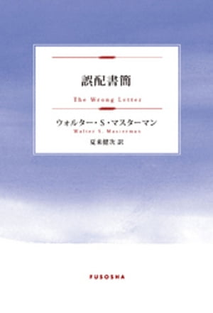 誤配書簡【電子書籍】[ ウォルター・S・マスターマン ]