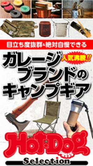 ホットドッグプレスセレクション ガレージブランドのキャンプギア 2021年10/29号【電子書籍】