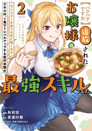 追放されたお嬢様の『モンスターを食べるほど強くなる』スキルは、1食で1レベルアップする前代未聞の最強スキルでした。3日で人類最強になりました