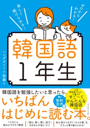 ゼロからわかる！　楽しく続けられる！ 韓国語１年生