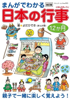 改訂版　まんがでわかる日本の行事12ヶ月