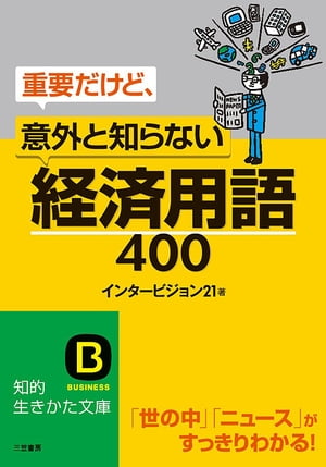 重要だけど、意外と知らない「経済用語」400 「世の中」「ニュース」がすっきりわかる！【電子書籍】[ インタービジョン21 ]