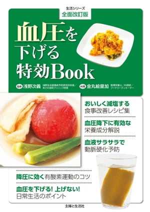 全面改訂版　血圧を下げる特効Book