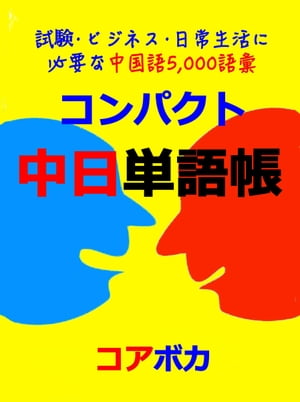 コンパクト中日単語帳 (Compact Chinese-Japanese Word Lists)