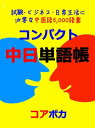 コンパクト中日単語帳 (Compact Chinese-Japanese Word Lists) 試験/ビジネス/日常生活に必要な中国語5,000語彙 (Study Chinese words for test, business, and travel anywhere with a smartphone)