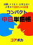 コンパクト中日単語帳 (Compact Chinese-Japanese Word Lists)