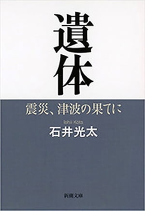 遺体ー震災、津波の果てにー（新潮文庫）【電子書籍】[ 石井光太 ]