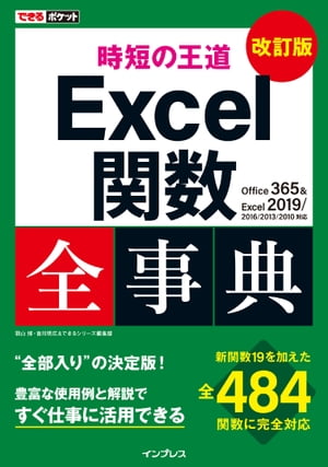 できるポケット 時短の王道 Excel関数全事典 改訂版 Office 365 & Excel 2019/2016/2013/2010対応【電子書籍】[ 羽山 博 ]