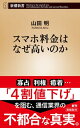 スマホ料金はなぜ高いのか 新潮新書 【電子書籍】[ 山田明 ]