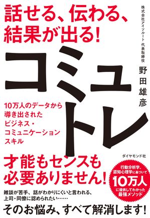 話せる、伝わる、結果が出る！コミュトレ 10万人のデータから導き出されたビジネス・コミュニケーションスキル【電子書籍】[ 野田雄彦 ]