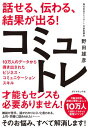 話せる、伝わる、結果が出る！コミュトレ 10万人のデータから導き出されたビジネス・コミュニケーションスキル