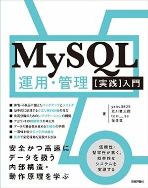 MySQL運用・管理［実践］入門 〜安全かつ高速にデータを扱う内部構造・動作原理を学ぶ
