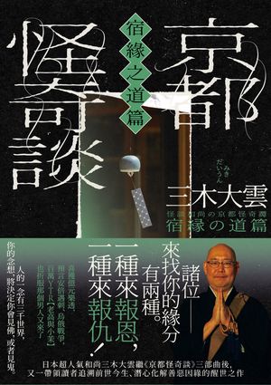 京都怪奇談【宿緣之道篇】：日本超人氣和尚三木大雲，帶你追溯前世今生、潛心化解善惡因緣的醒世之作