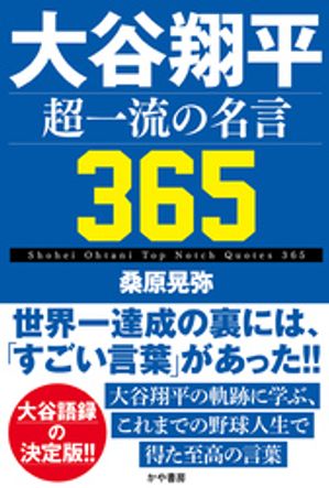 大谷翔平 超一流の名言365【電子書籍】[ 桑原晃弥 ]