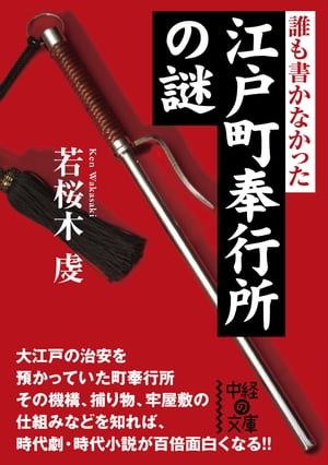 誰も書かなかった　江戸町奉行所の謎