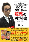 あなたもAmazonで副業！初心者でも3日で稼げる転売の教科書【電子書籍】[ 良一 ]