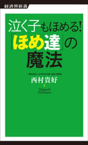 泣く子もほめる！ 「ほめ達」の魔法